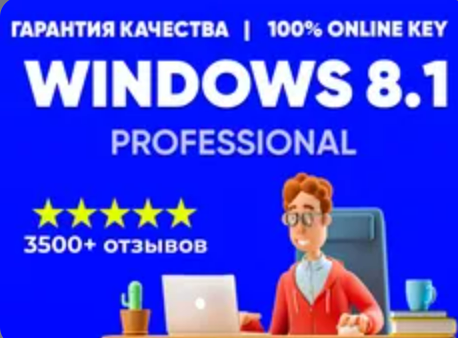 Изображение: Ключ WINDOWS 8.1 PRO | АКТИВАЦИЯ ОНЛАЙН КЛЮЧ ЛИЦЕНЗИЯ + ISO. 